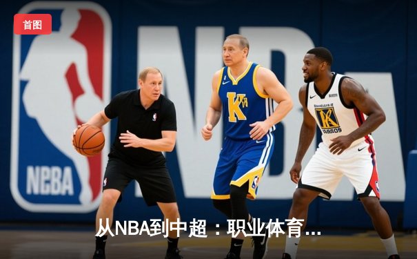 从NBA到中超：职业体育的商业化迷思与竞技本质回归