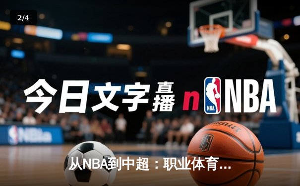 从NBA到中超：职业体育的商业化迷思与竞技本质回归 - 2