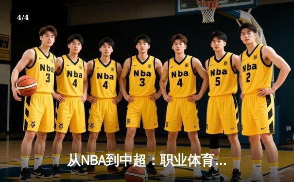 从NBA到中超：职业体育的商业化迷思与竞技本质回归 - 4