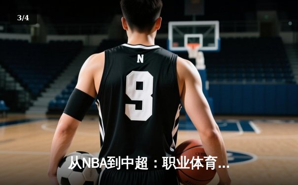 从NBA到中超：职业体育的商业化迷思与竞技本质回归 - 3