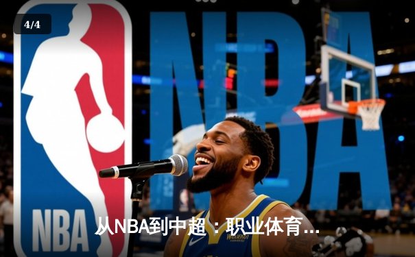从NBA到中超：职业体育的商业化迷思与竞技本质回归 - 4