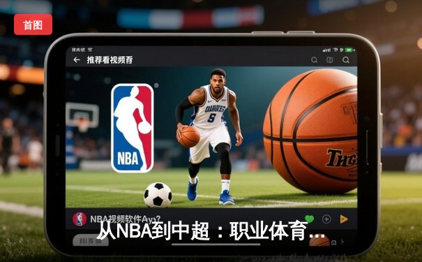 从NBA到中超：职业体育的商业化迷思与竞技本质回归