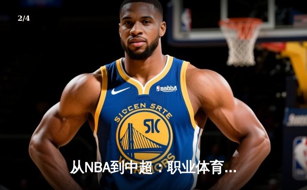 从NBA到中超：职业体育的商业化迷思与竞技本质回归 - 2