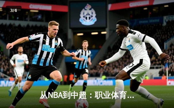 从NBA到中超：职业体育的商业化迷思与竞技本质回归 - 3