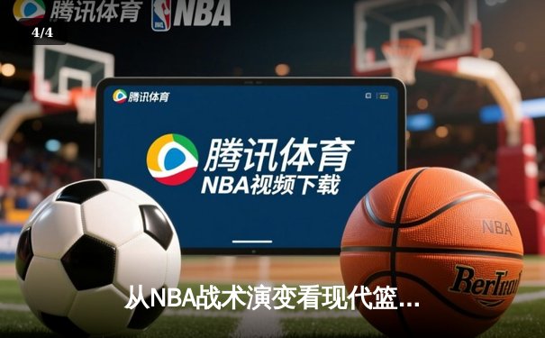 从NBA战术演变看现代篮球发展趋势：空间、速度与全能球员的博弈 - 4